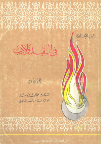 في النقد والأدب
