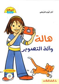 هالة وآلة التصوير