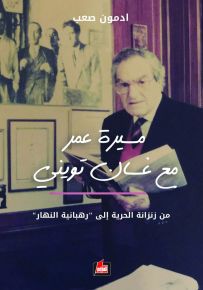 مسيرة عمر مع غسان تويني