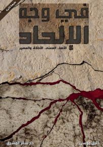 في وجه الإلحاد : الأصل، المعنى، الأخلاق والمصير