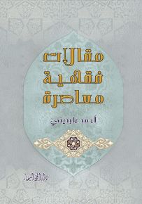 مقالات فقهية معاصرة