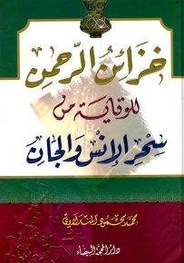 خزائن الرحمن للوقاية من سحر الإنس والجان