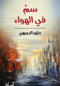 سم في الهواء