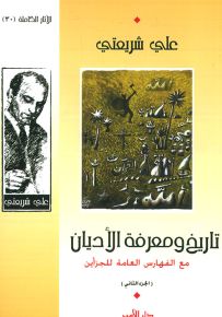 تاريخ ومعرفة الأديان مع الفهارس العامة للجزأين - الجزء الثاني