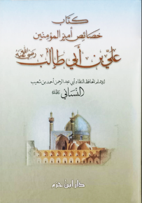 خصائص أمير المؤمنين علي بن أبي طالب