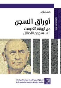 أوراق السجن، من أروقة الكنيست إلى سجون الاحتلال