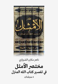 مختصر الأمثل في تفسير كتاب الله المنزل