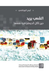 الشعب يريد - حين تأكل الديمقراطية نفسها