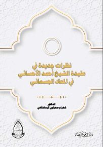 نظرات جديدة في عقيدة الشيخ أحمد الأحسائي في المعاد الجسماني