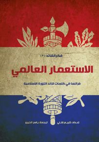 الاستعمار العالمي : فرنسا في كلمات قائد الثورة الإسلامية