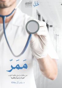 ممر - من حكايا دراستي بكلية الطب - تجربة دراسية وفكرية