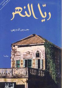 ريا النهر