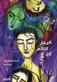 الرجل النائم إلى جوارك