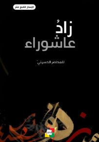 زاد عاشوراء 1442 هـ - الإصدار التاسع عشر
