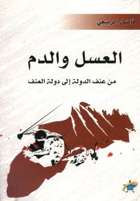 العسل والدم من عنف الدولة إلى دولة العنف