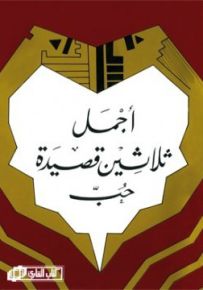 أجمل ثلاثين قصيدة حب