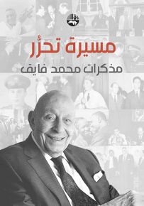مسيرة تحرر : مذكرات محمد فايق