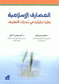 المصارف الإسلامية : نظرة تحليلية في تحديات التطبيق