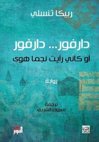 دارفور دارفور