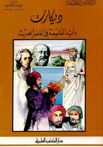 ديكارت : رائد الفلسفة في العصر الحديث