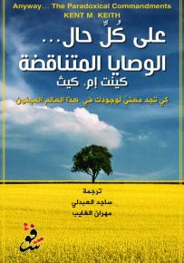 على كل حال ... الوصايا المتناقضة