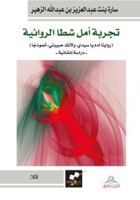 تجربة امل شطا الروائية