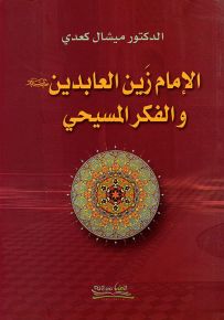 الإمام زين العابدين عليه السلام والفكر المسيحي