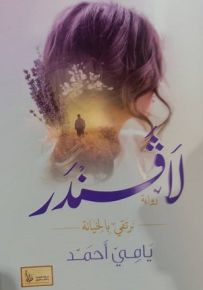 لافندر : نرتقي بالخيانة