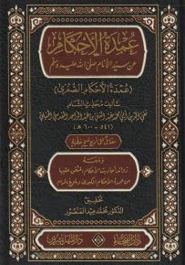 عمدة الأحكام عن سيد الأنام