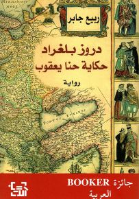 دروز بلغراد - حكاية حنا يعقوب
