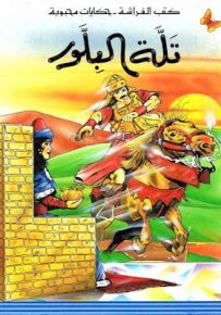 تلة البلور - سلسلة حكايات محبوبة