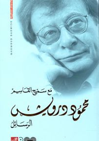 محمود درويش : الرسائل مع سميح القاسم