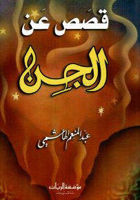 قصص عن الجن