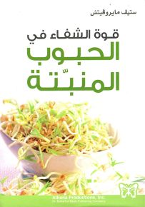 قوة الشفاء في الحبوب المنبتة