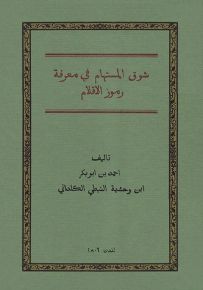 شوق المستهام في معرفة رموز الأقلام