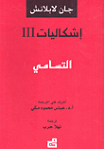 إشكاليات : التسامي