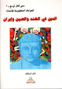 الدين في الهند والصين وإيران