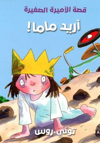 أريد ماما - سلسلة الأميرة الصغيرة