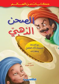 الصحن الذهبي - سلسلة حكايات من العالم