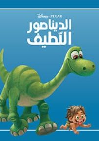 الديناصور اللطيف - سلسلة حكايتي الصغيرة