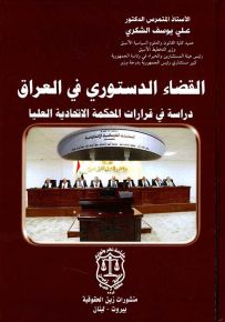 القضاء الدستوري في العراق : دراسة في قرارات المحكمة الاتحادية العليا