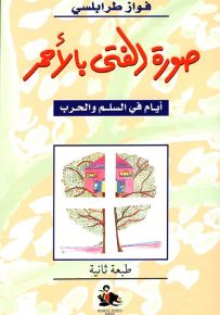 صورة الفتى بالأحمر : أيام في السلم والحرب