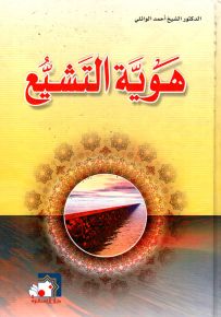 هوية التشيع