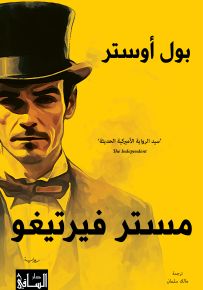 مستر فيرتيغو