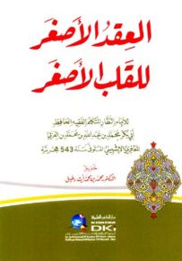 العقد الأصغر للقلب الأصغر