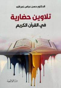 تلاوين حضارية في القرآن الكريم