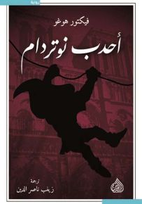 أحدب نوتردام