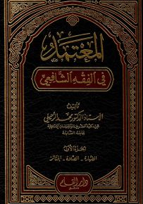 المعتمد في الفقه الشافعي