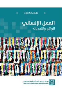العمل الإنساني: الواقع والتحديات