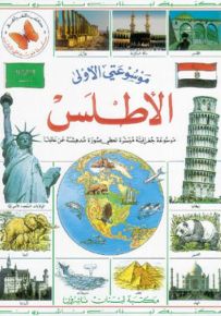 الأطلس - سلسلة موسوعتي الأولى